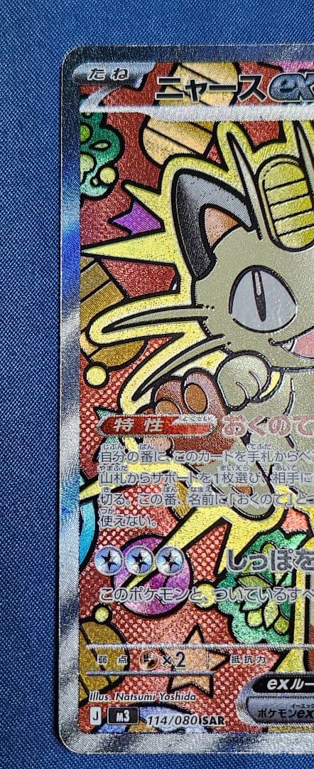 ポケモンカードM3ムニキスゼロSAR-ニャースEX美品