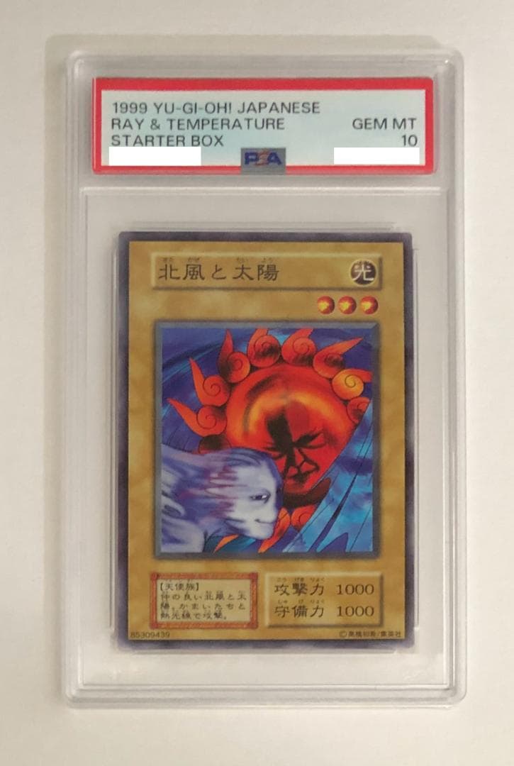 遊戯王 北風と太陽 PSA10 初期 STARTER BOX【1999年物】