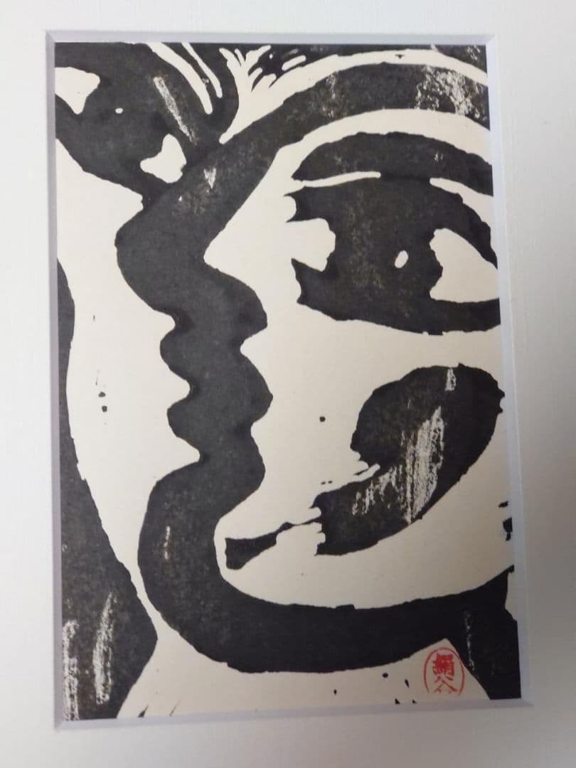 絹谷幸二　年賀状　自刷り版画
