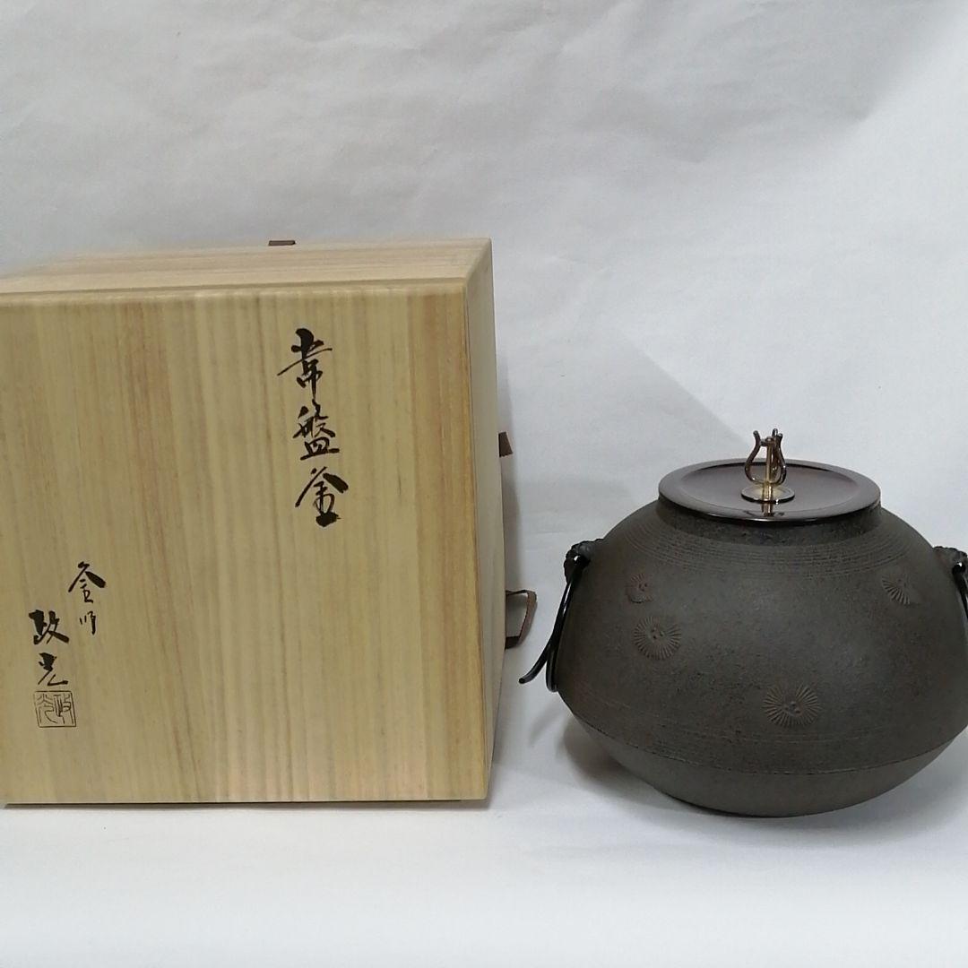 茶道　常盤釜　菊地政光作