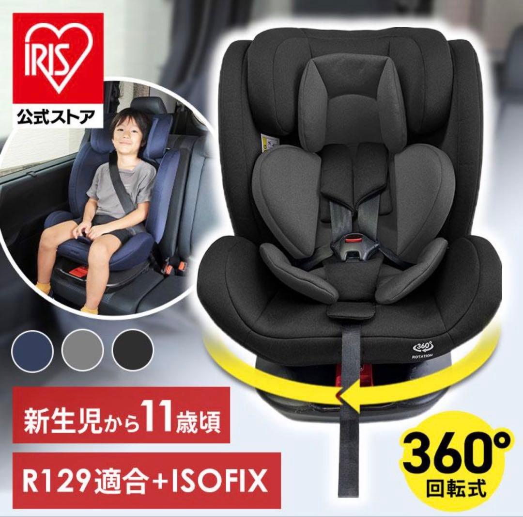 早い者勝ち☆極美品☆アイリス 回転式 チャイルドシート R129対応