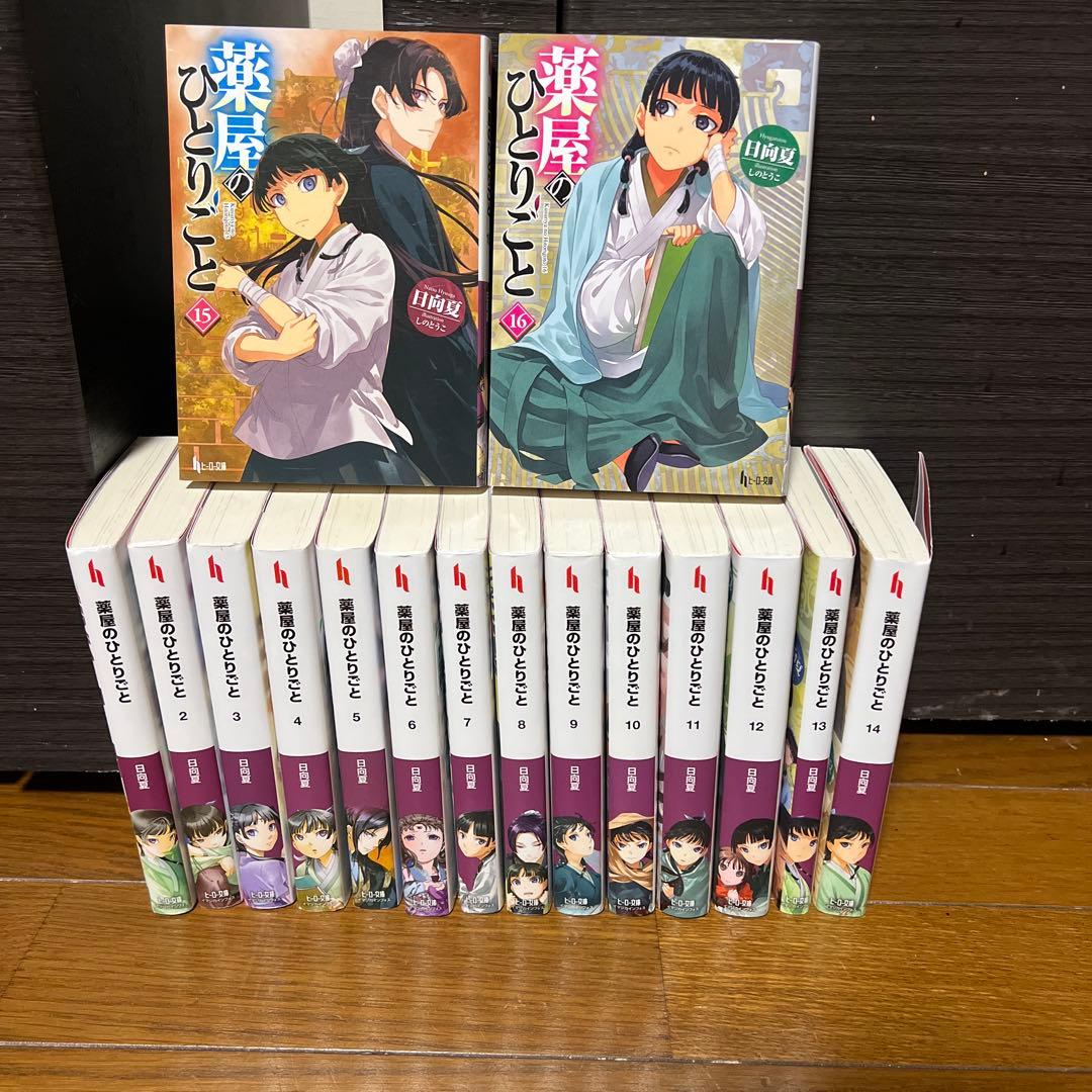 よーこ　最新刊込み】 薬屋のひとりごと 文庫本　1-16巻　既刊全巻セット
