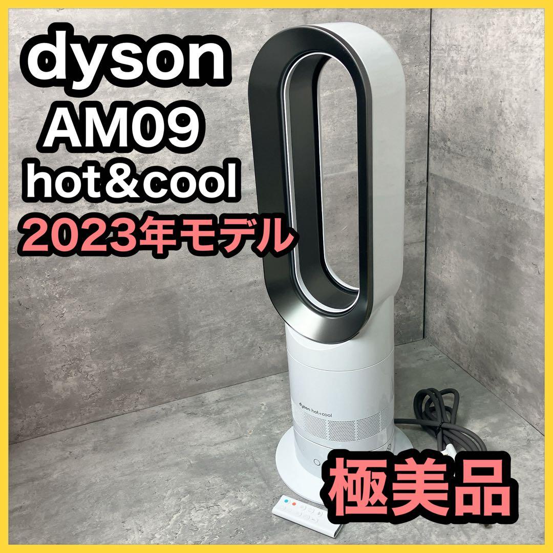 【極美品】ダイソン クールファン hot&cool AM09 2023年製造