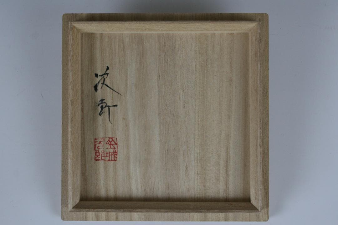 壺屋焼 人間国宝 金城次郎 作　呉須唐草四寸茶碗（重ね焼）