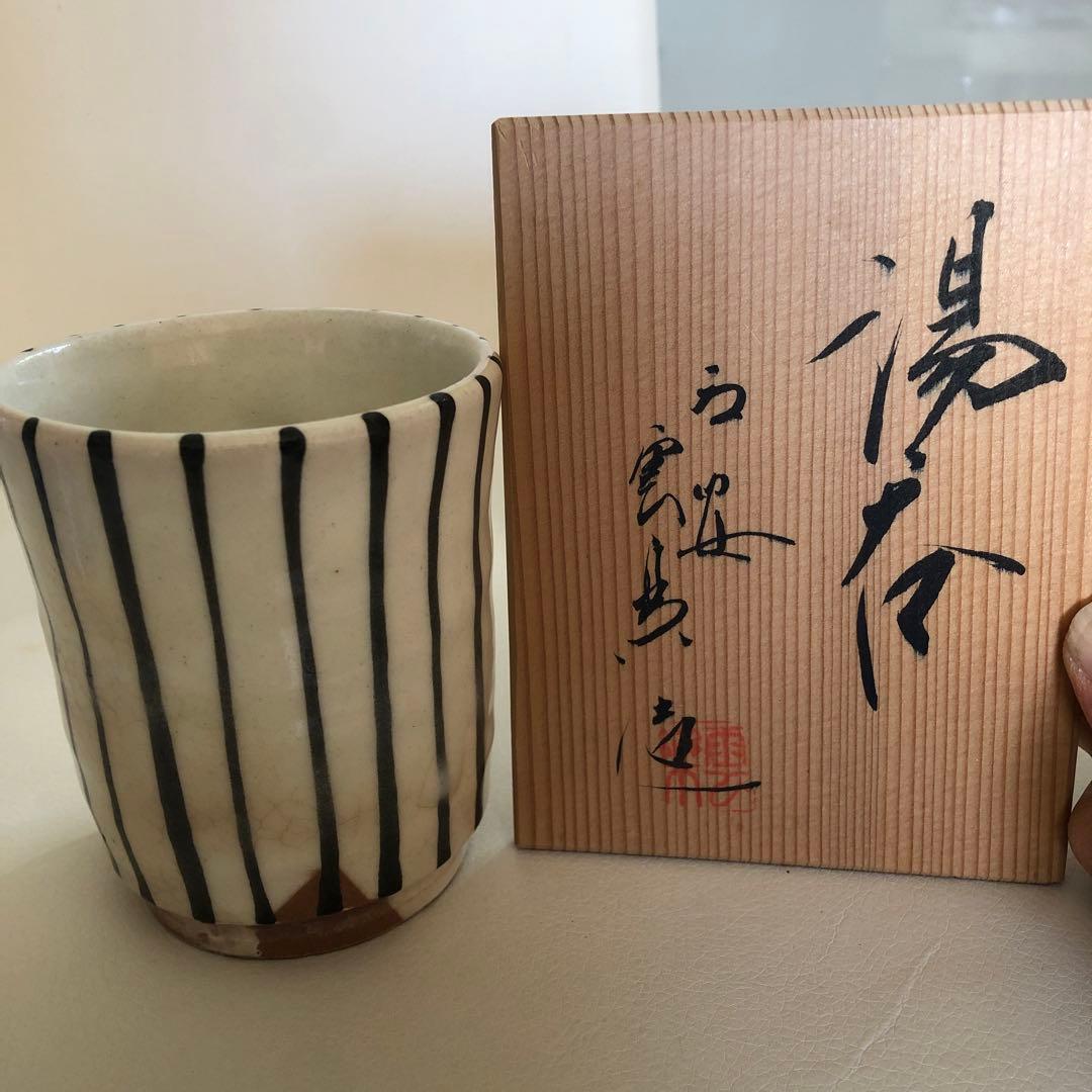湯呑み　陶芸