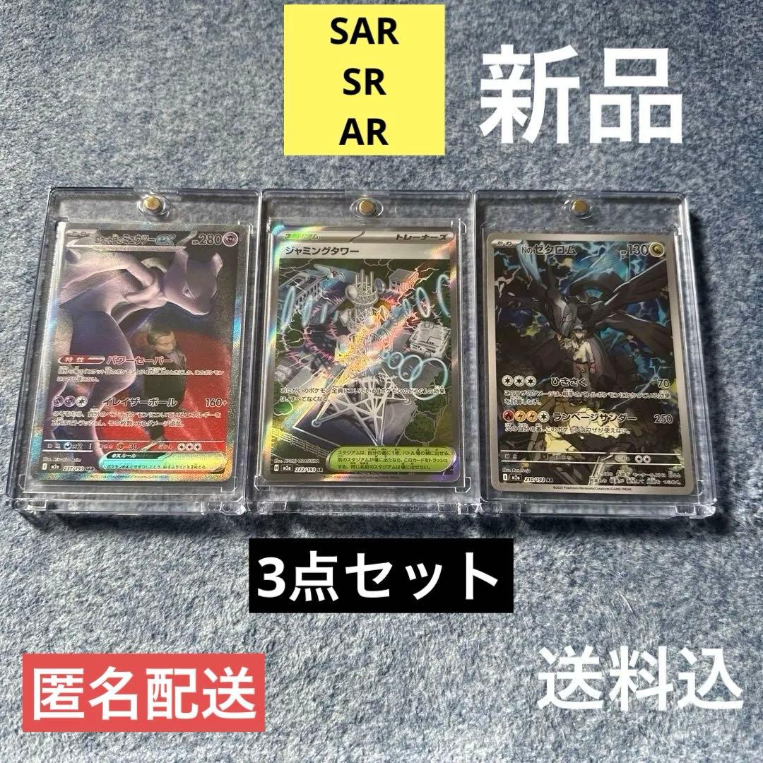#SARロケット団のミュウツーEX.AR Nのゼクロム.SRジャミングタワー新品