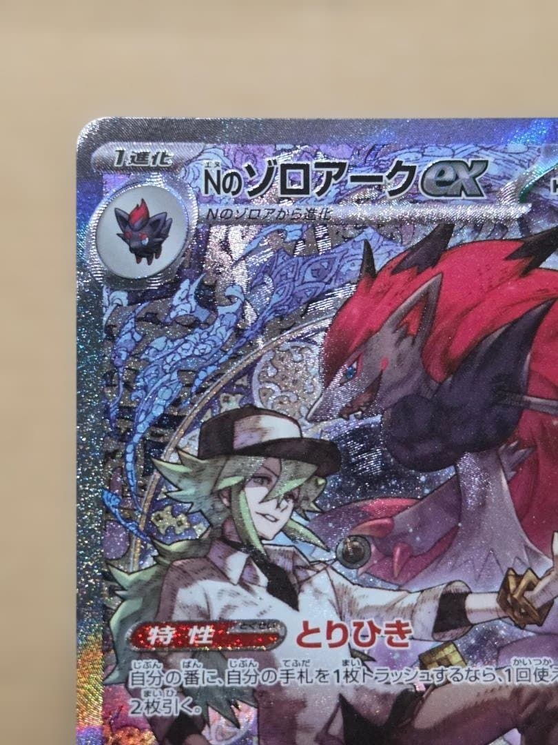 Nのゾロアークex SAR 242/193 ポケカ