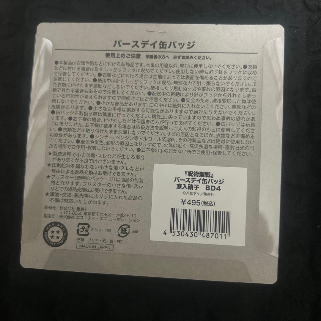 呪術廻戦 家入硝子 バースデー缶バッチ202410点
