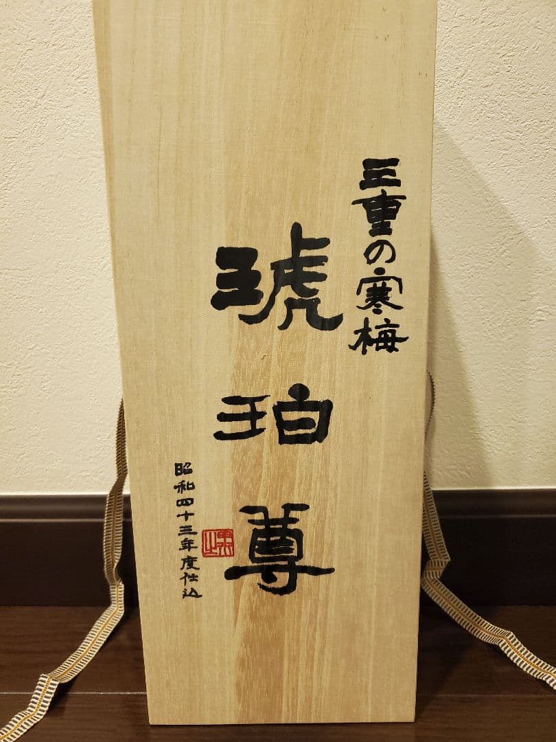 三重の寒梅　琥珀尊　昭和43年度仕込　日本酒　750ml　令和7年1月瓶詰め