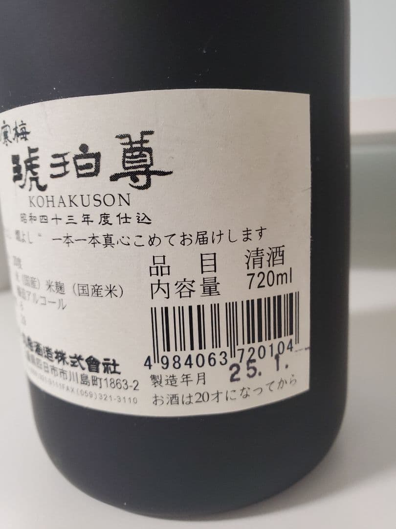 三重の寒梅　琥珀尊　昭和43年度仕込　日本酒　750ml　令和7年1月瓶詰め