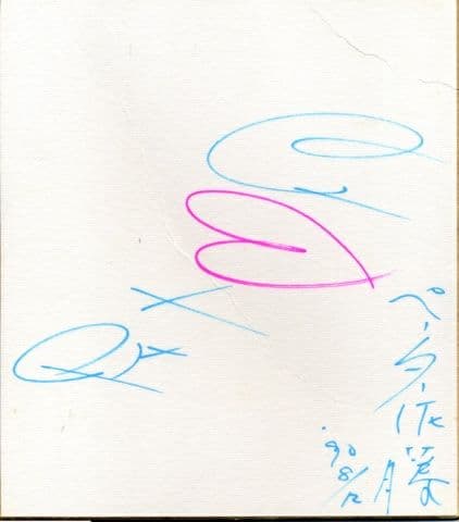 イラストレーター ペーター佐藤先生直筆サイン入り色紙 故人