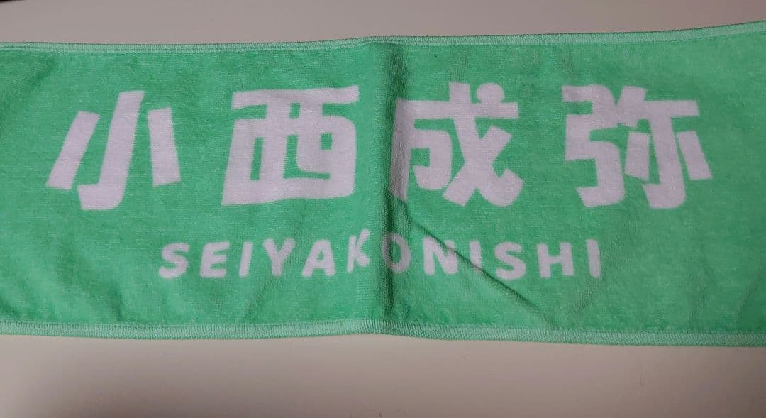 小西成弥 Tシャツ タオル 等 5点