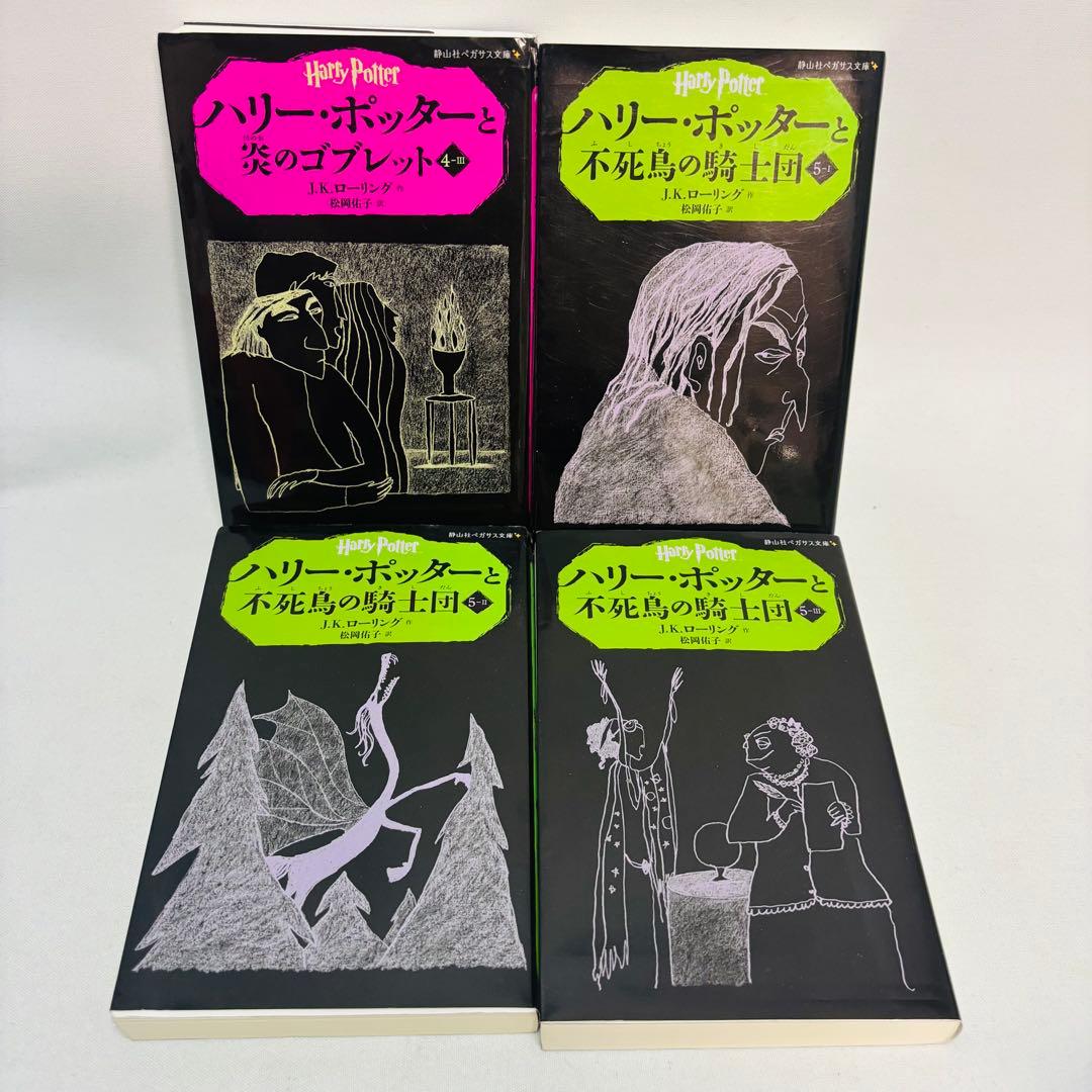 ハリー・ポッター 全20巻セット　ペガサス文庫