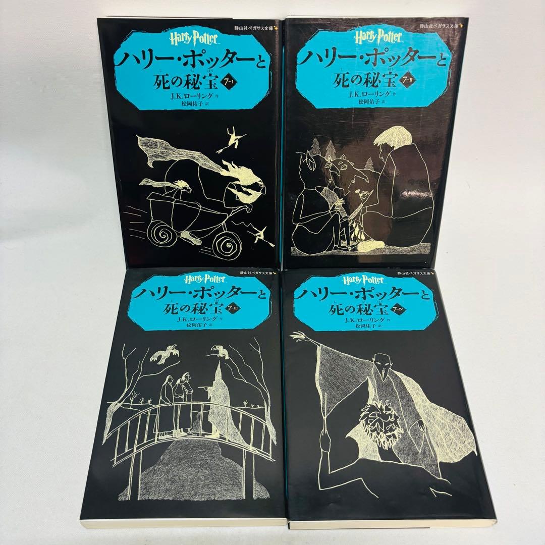 ハリー・ポッター 全20巻セット　ペガサス文庫