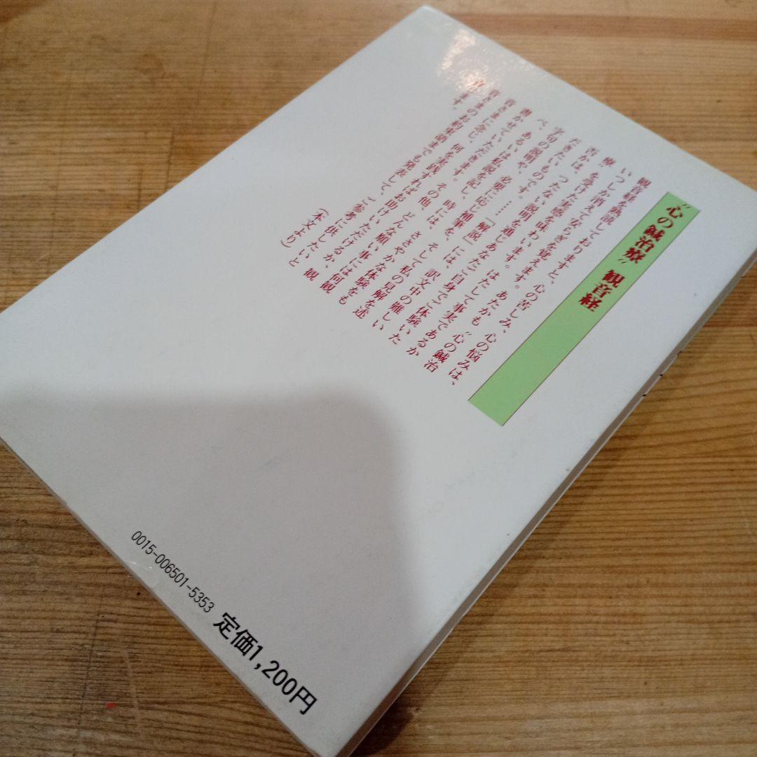 般若心経と観音経