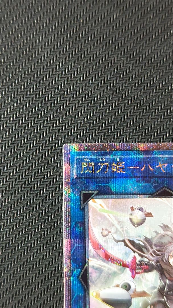 閃刀姫ハヤテ 25thシークレット QCAC-JP009