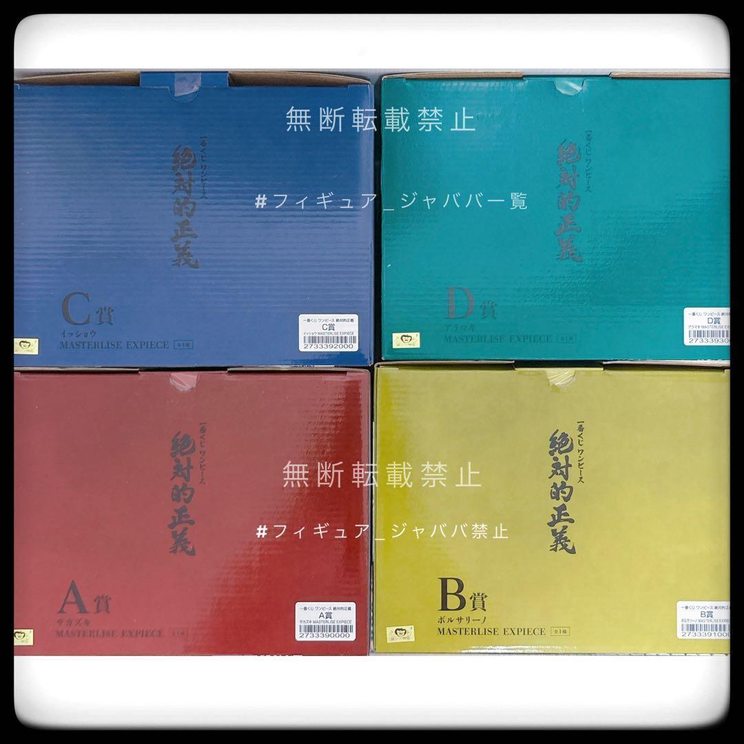 一番くじ 絶対的正義 A賞 B賞 C賞 D賞 4点セット