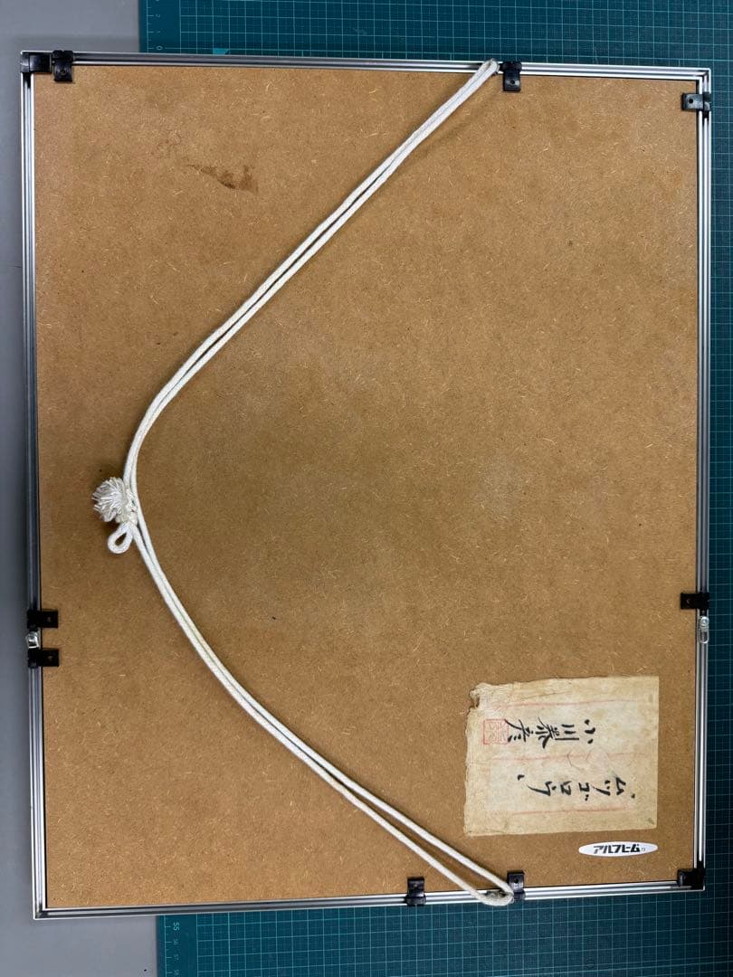 ムツゴロウ 日本画 小川泰彦 作