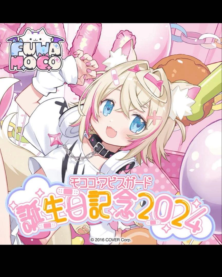 モココ・アビスガード 誕生日記念グッズ2024フルセット 数量限定 直筆サイン