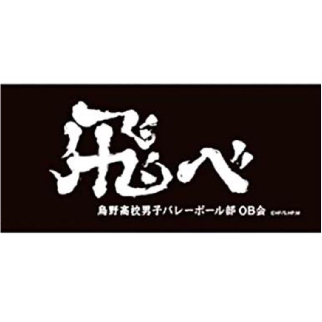 ハイキュー 横断幕 タオル 烏野高校 飛べ 新品未使用