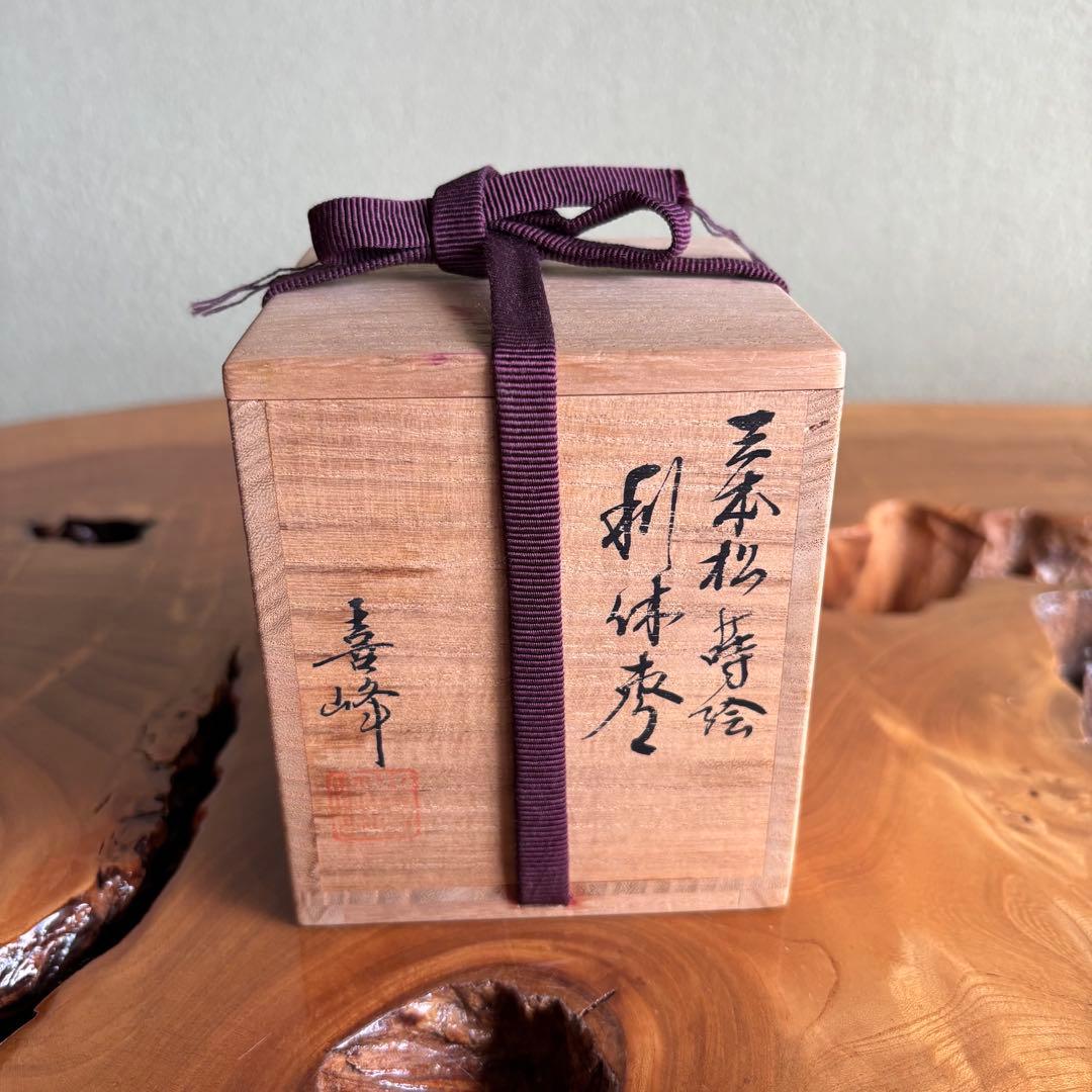 「三本松蒔絵」 利休棗 輪島塗 塗師 荒井喜峰 茶道具 共箱 棗