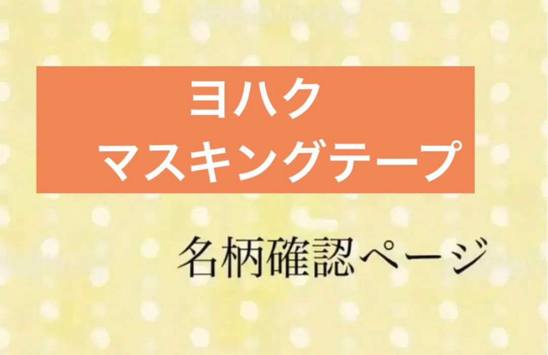 ヨハク　おすそ分け　切り売り　名柄確認ページ　個別オーダーもこちらから