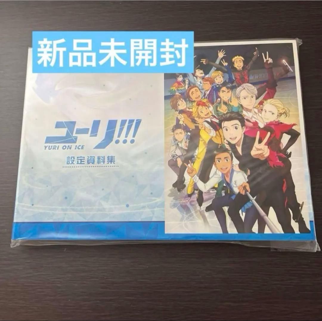 ユーリオンアイス　設定資料集 新品未開封