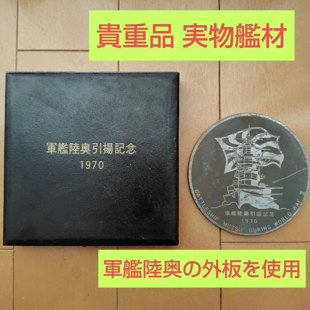 軍艦陸奥引揚記念 メダル 戦艦陸奥 大日本帝国海軍
