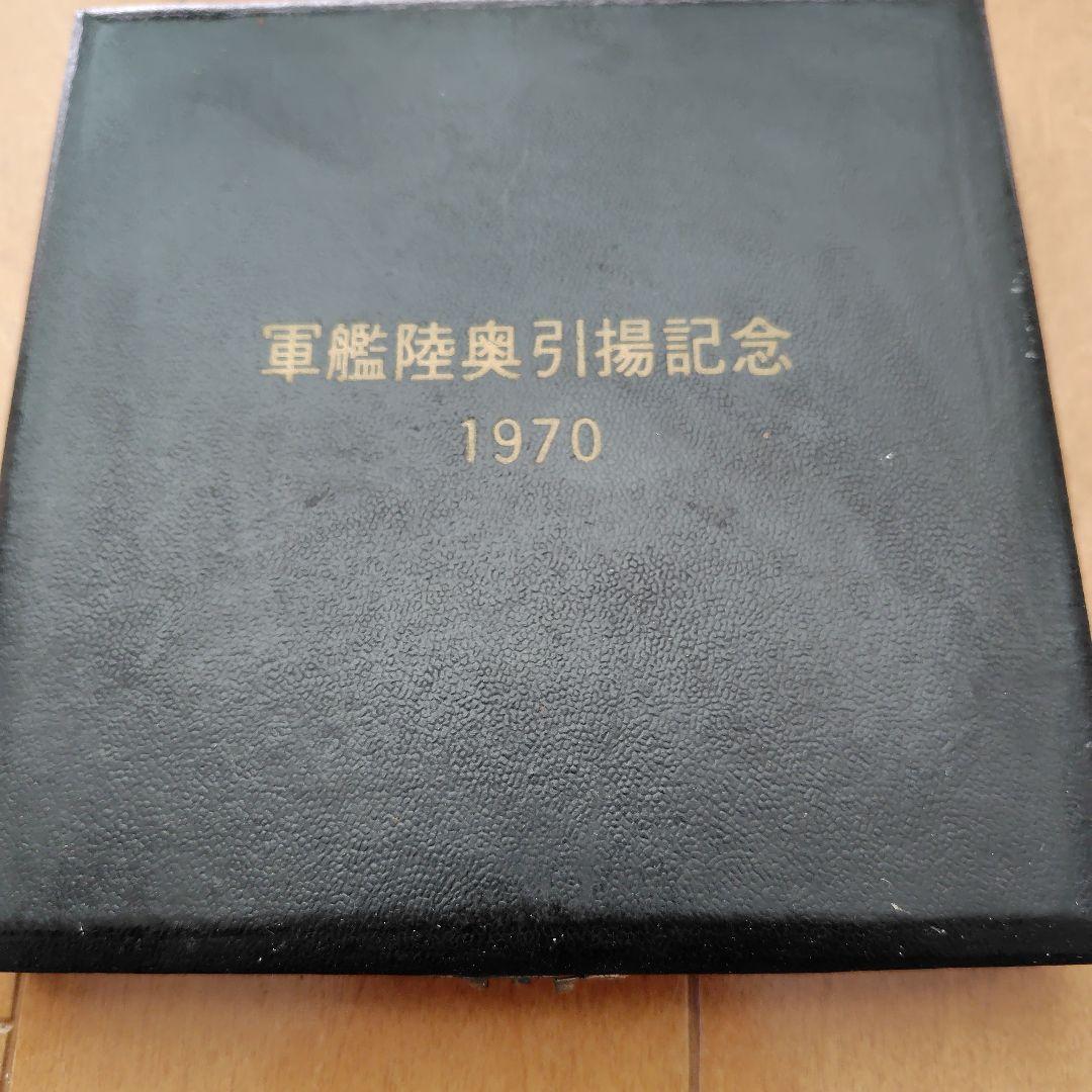 軍艦陸奥引揚記念 メダル 戦艦陸奥 大日本帝国海軍