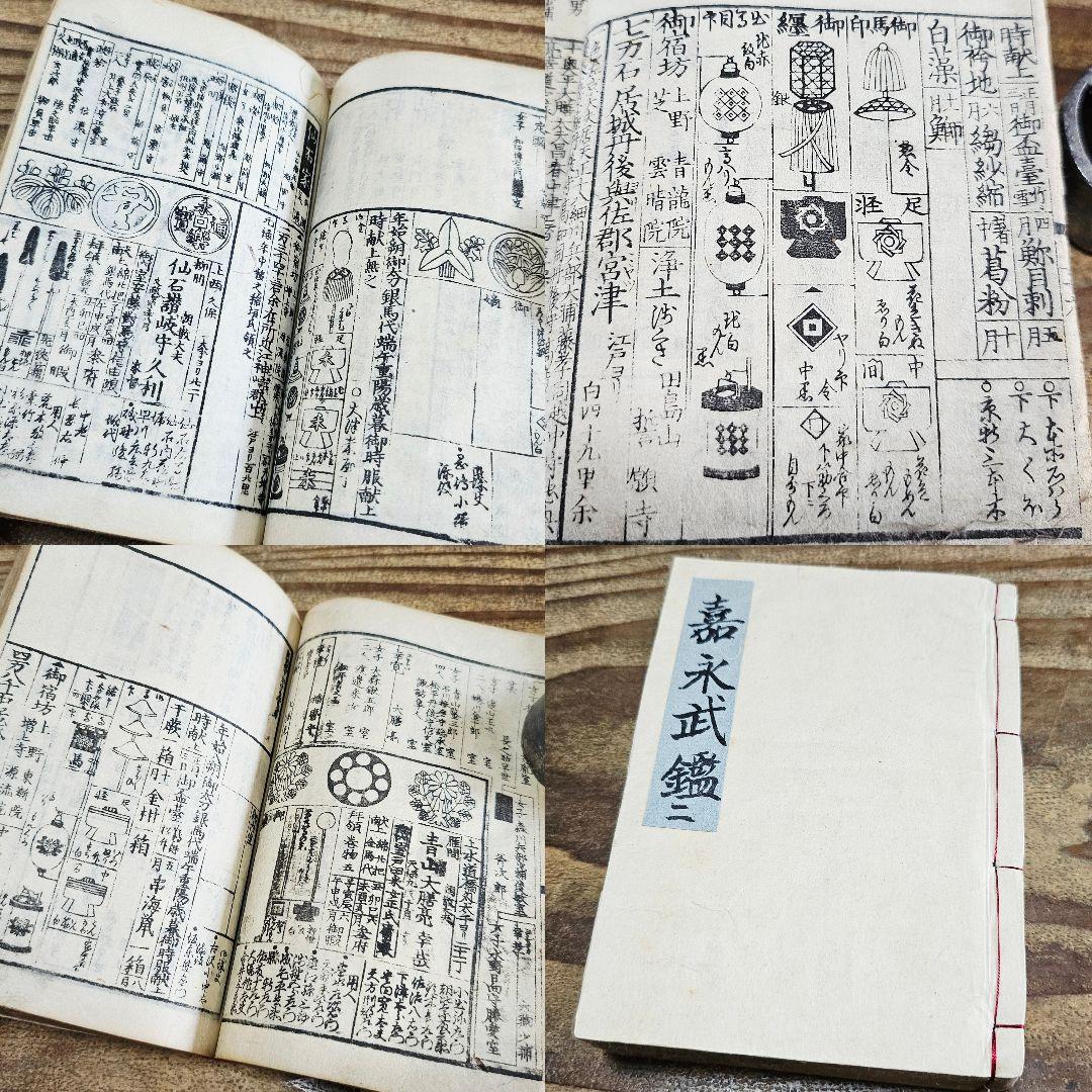 xo9467 古い和本 嘉永武鑑 二 御役人 槍印 旗本 家紋ほか 古文書 史料