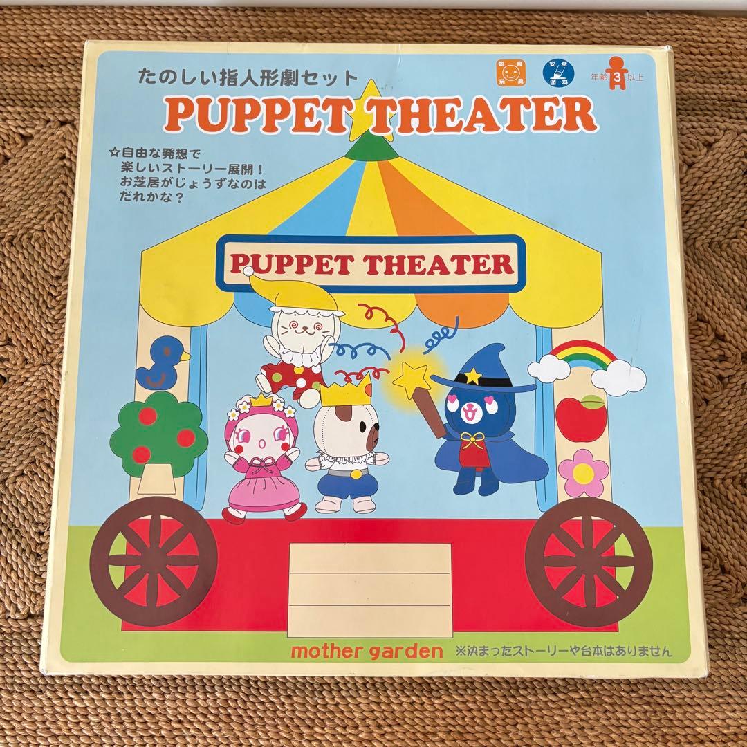 レア希少 マザーガーデン パペットシアターセット 指人形 ぬいぐるみ ドール