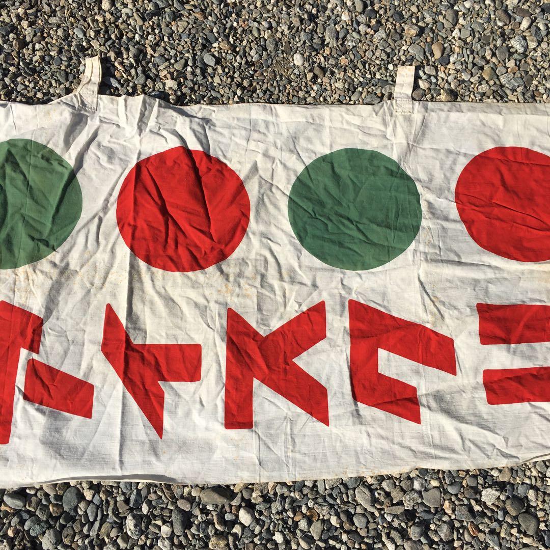 明治 アイスクリーム 　旗　レトロ 当時物 のぼり　昭和