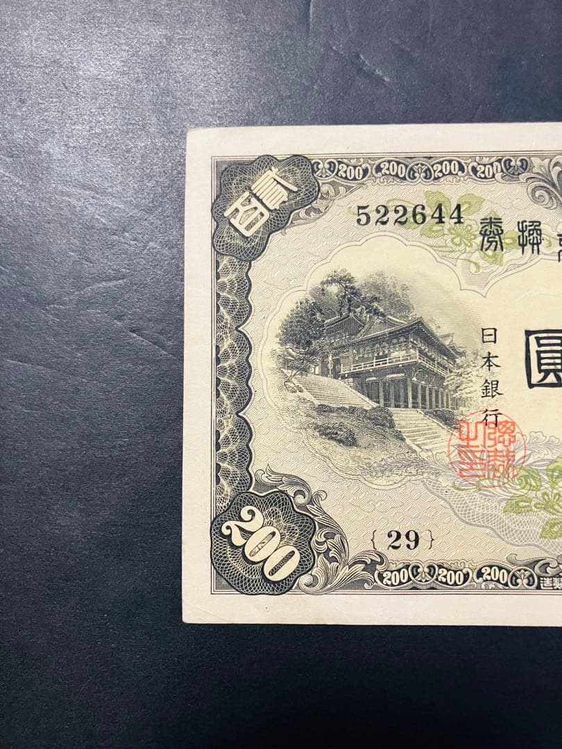 旧紙幣　古札　藤原200円札　改正兌換券200円　美品　鑑定済み　本物　F38