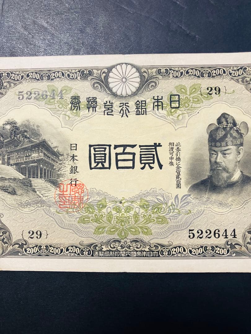 旧紙幣　古札　藤原200円札　改正兌換券200円　美品　鑑定済み　本物　F38