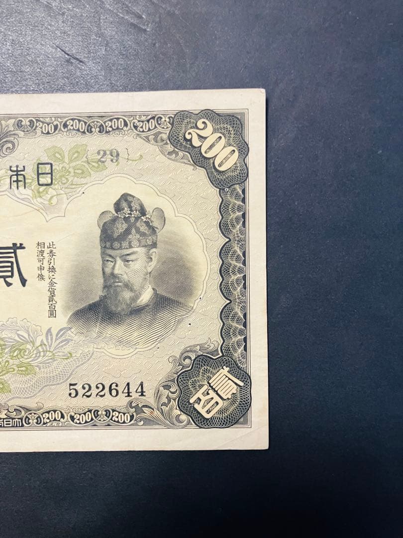 旧紙幣　古札　藤原200円札　改正兌換券200円　美品　鑑定済み　本物　F38