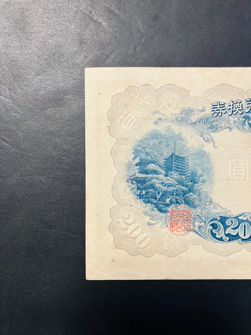 旧紙幣　古札　藤原200円札　改正兌換券200円　美品　鑑定済み　本物　F38