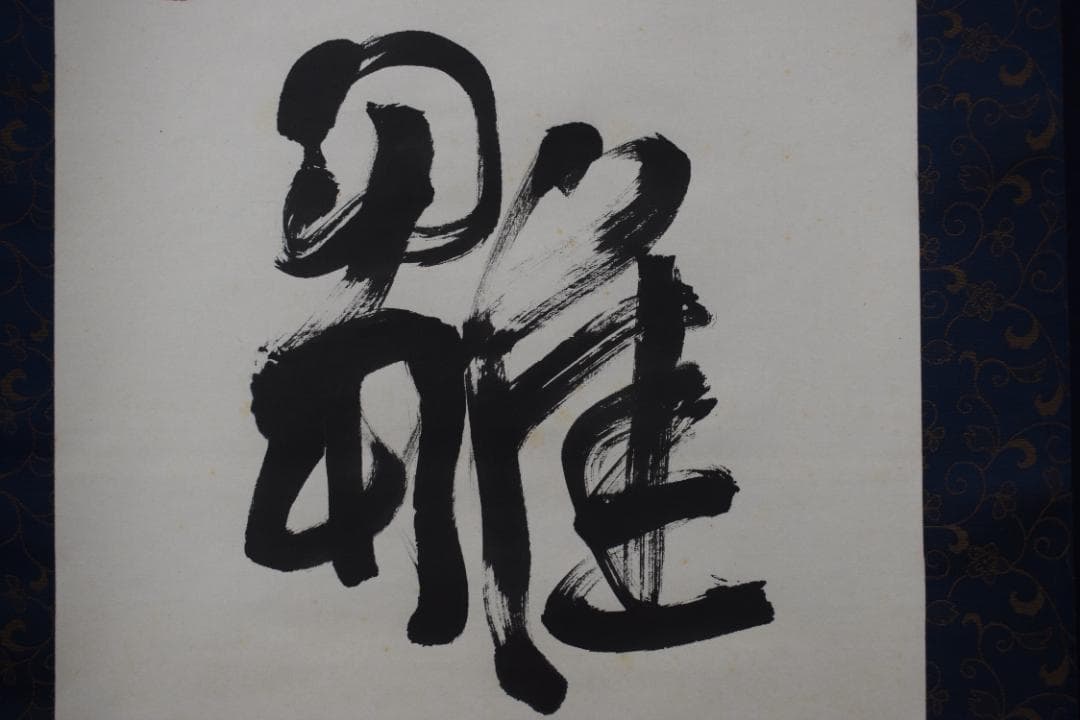 【真作】澤田虚舟/一行書/麟子鳳雛/掛軸☆宝船☆Z-121