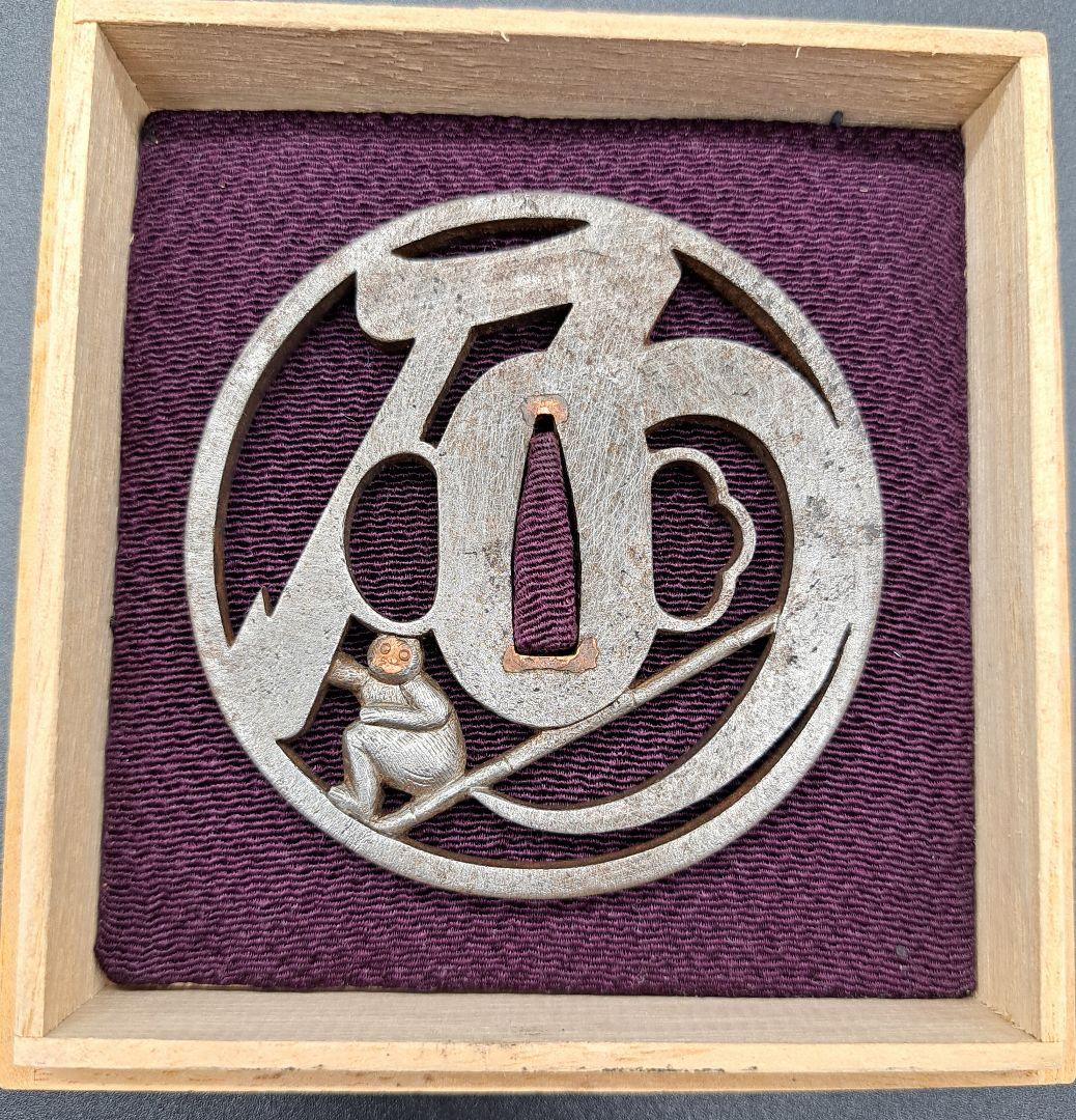 乃の字猿猴透かし鉄鍔 鐔 日本刀 刀 刀装具 時代物 真剣 居合い 古美術