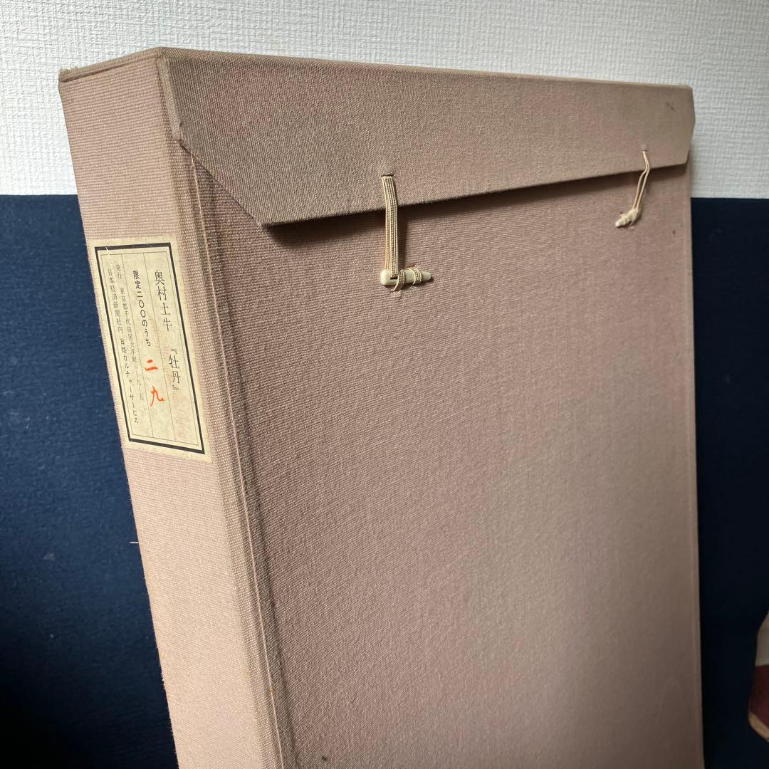 木版画　奥村土牛「牡丹」日本経済新聞社日経カルチャーサービスシール付