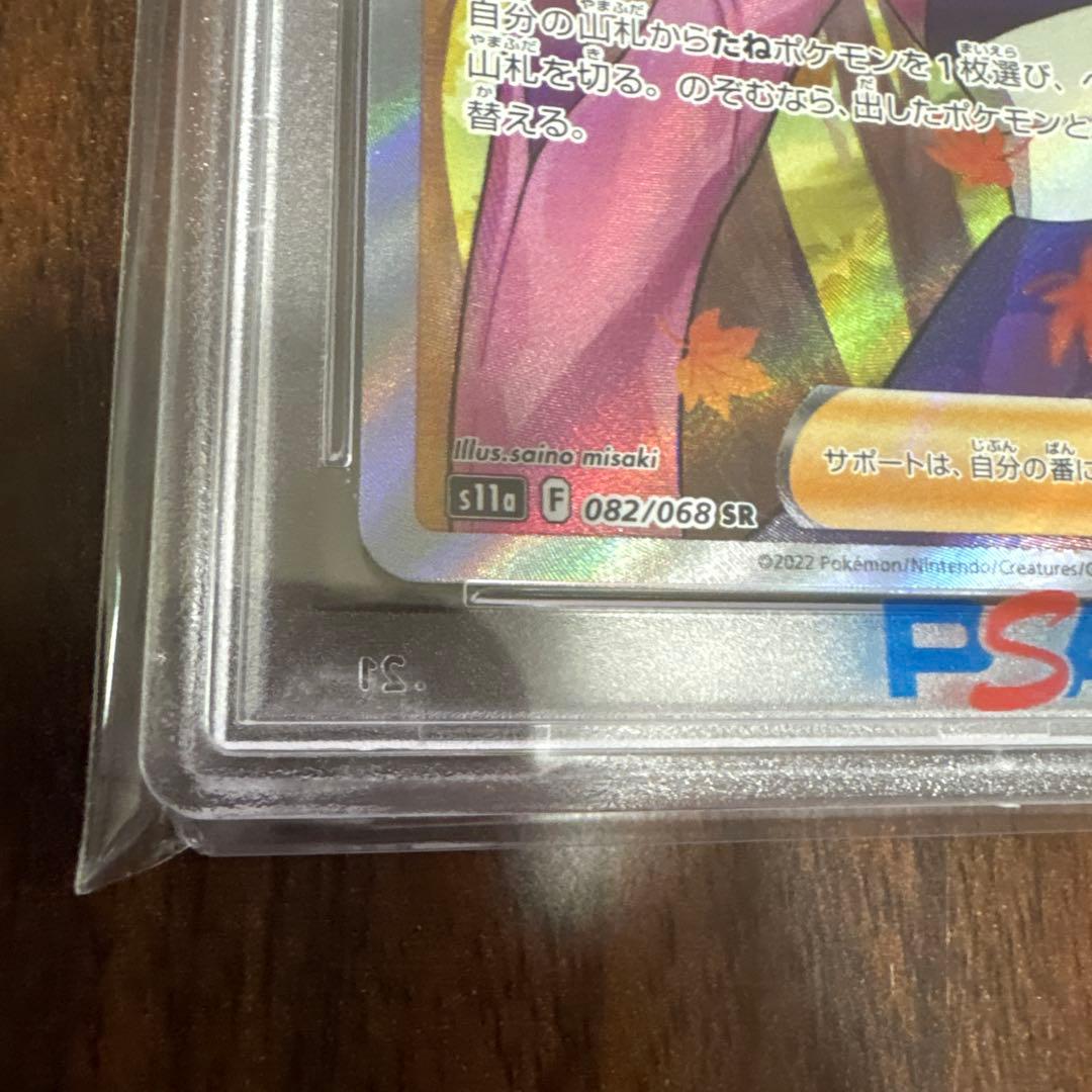 ポケモンカード ふりそで PSA10