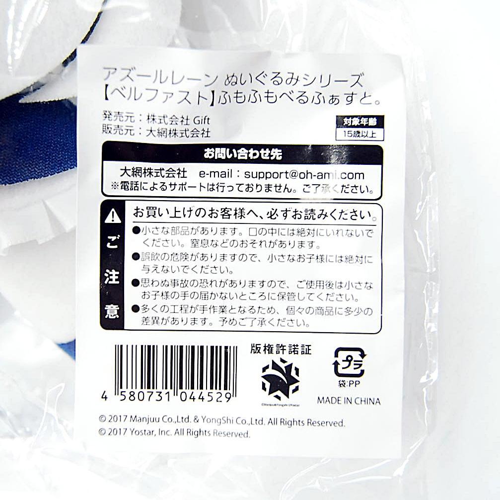 匿名配送 ふもふもべるふぁすと アズールレーン ぬいぐるみ Gift アズレン