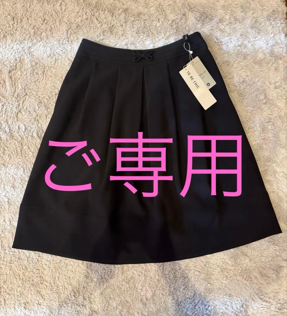 TO BE CHIC スカート 黒 サイズ40新品 未使用