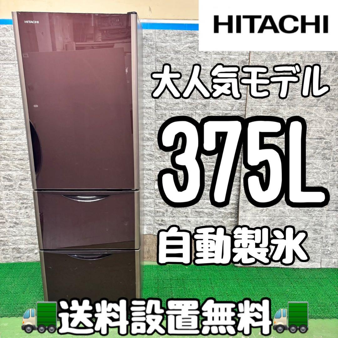 609 ブラウンカラー　日立　大型冷蔵庫　375L 300L強　自動製氷　右開き