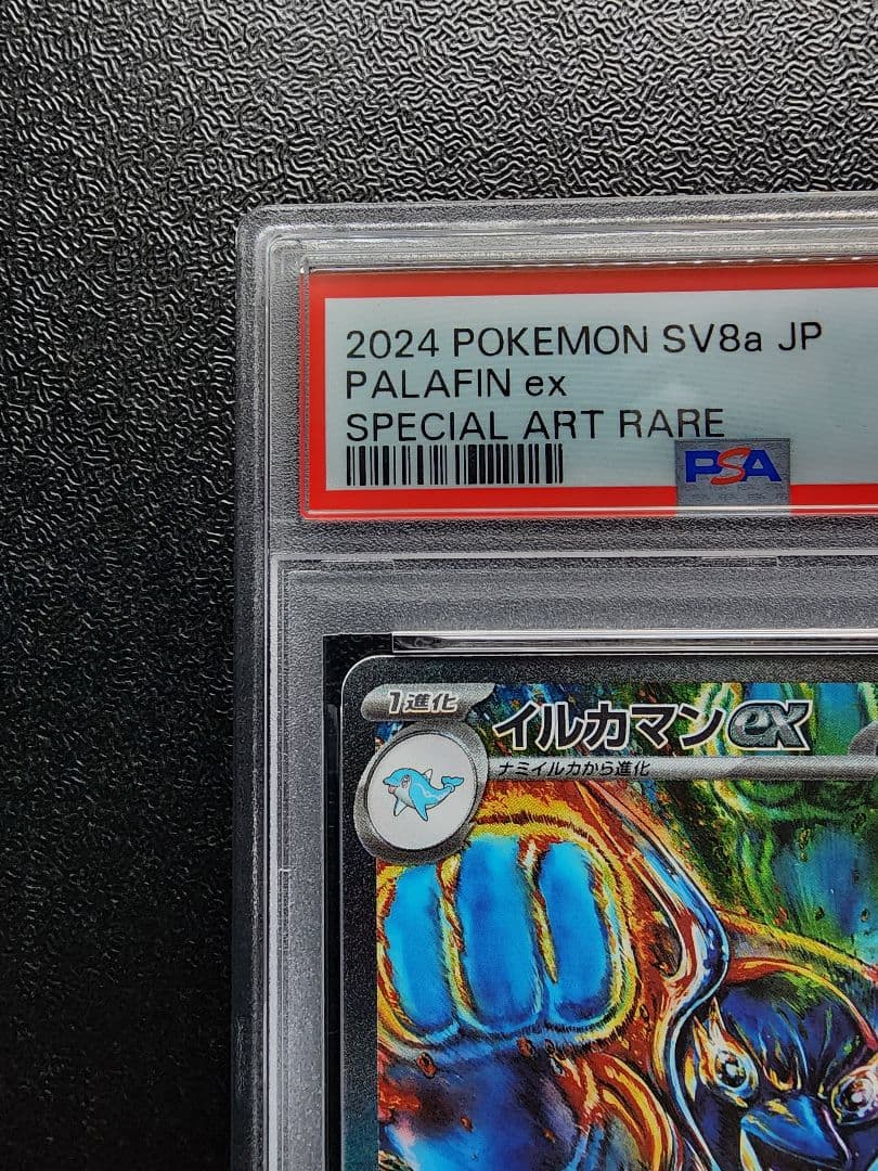 イルカマンex SAR PSA10