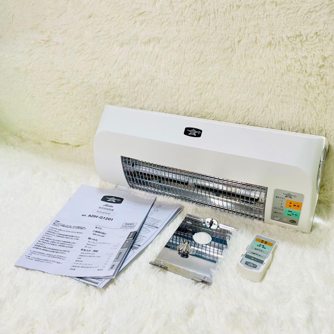 美品　アラジン　ADH-G1201 aladdin 脱衣所暖房機