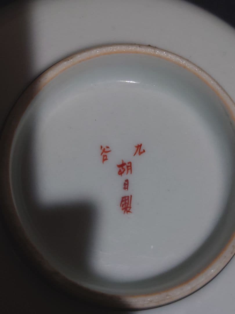 【九谷焼　島崎玉香　朝日製】 小皿