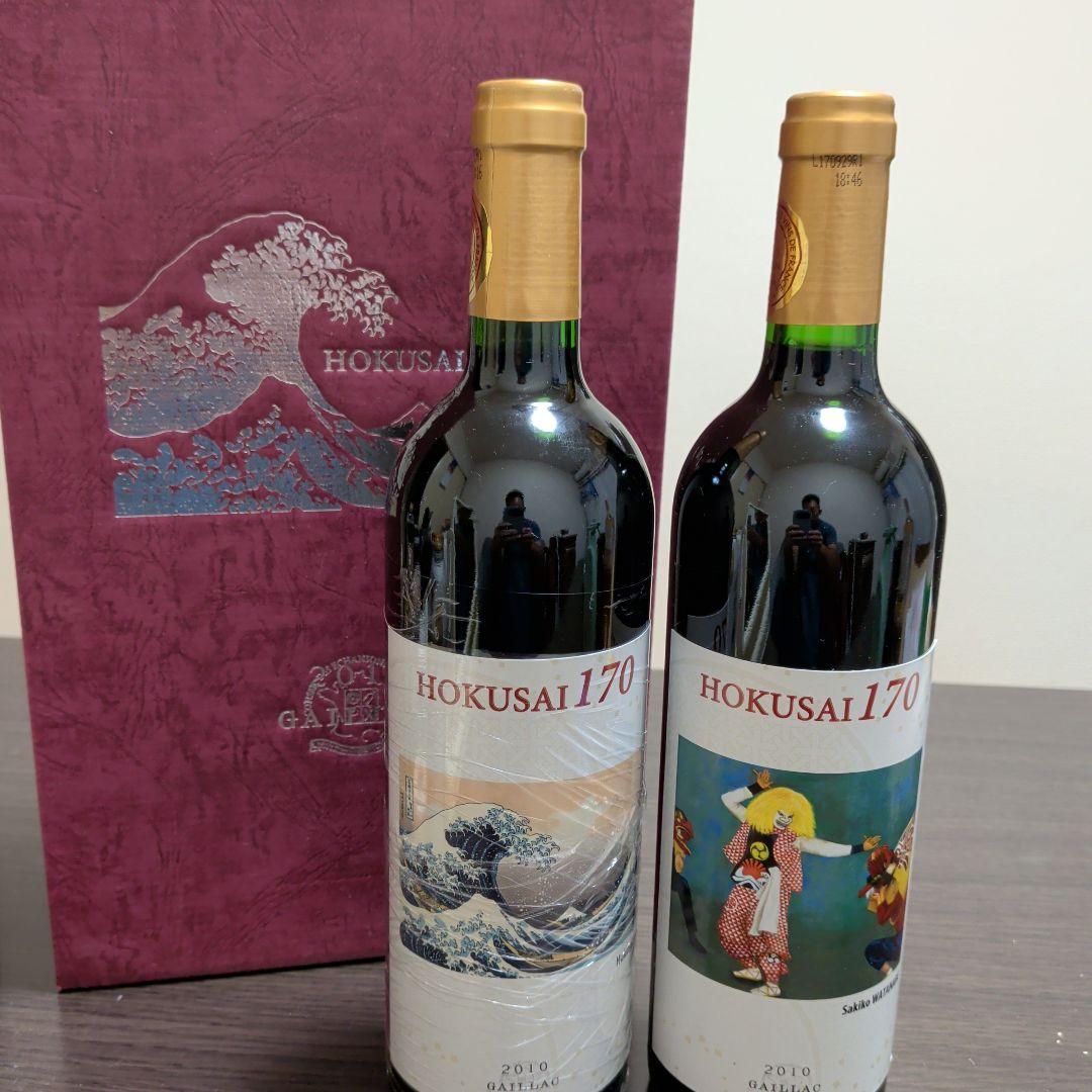 HOKUSAI170 赤ワイン 2010年 2本セット