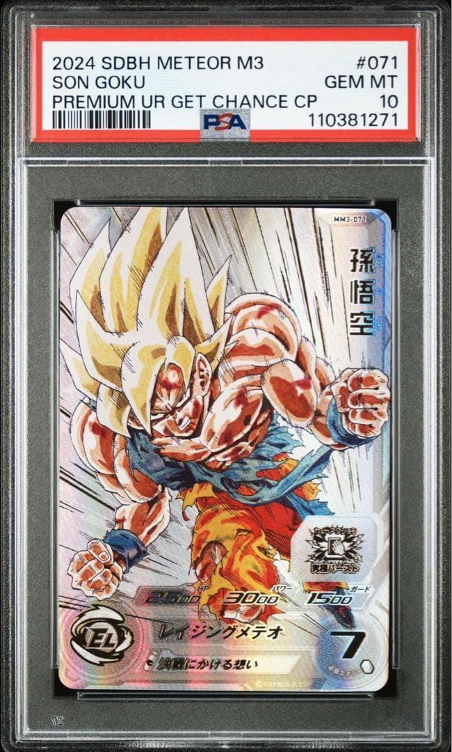 【PSA10】 SDBH 孫悟空 プレミアム UR MM3-071