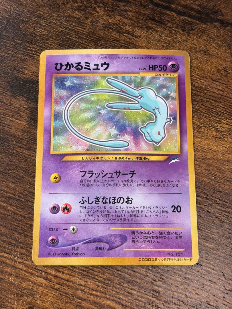 最終セールひかるミュウ　【美品】　旧裏　ポケモンカード