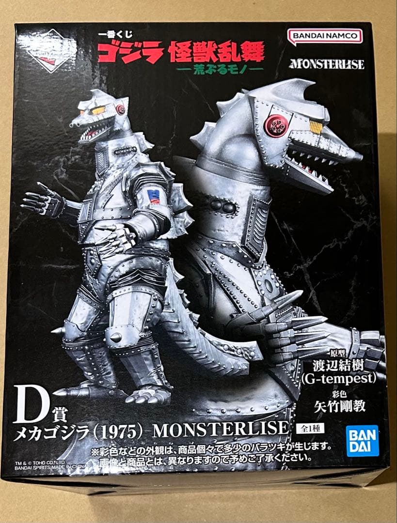 一番くじ ゴジラ D賞　メカゴジラ
